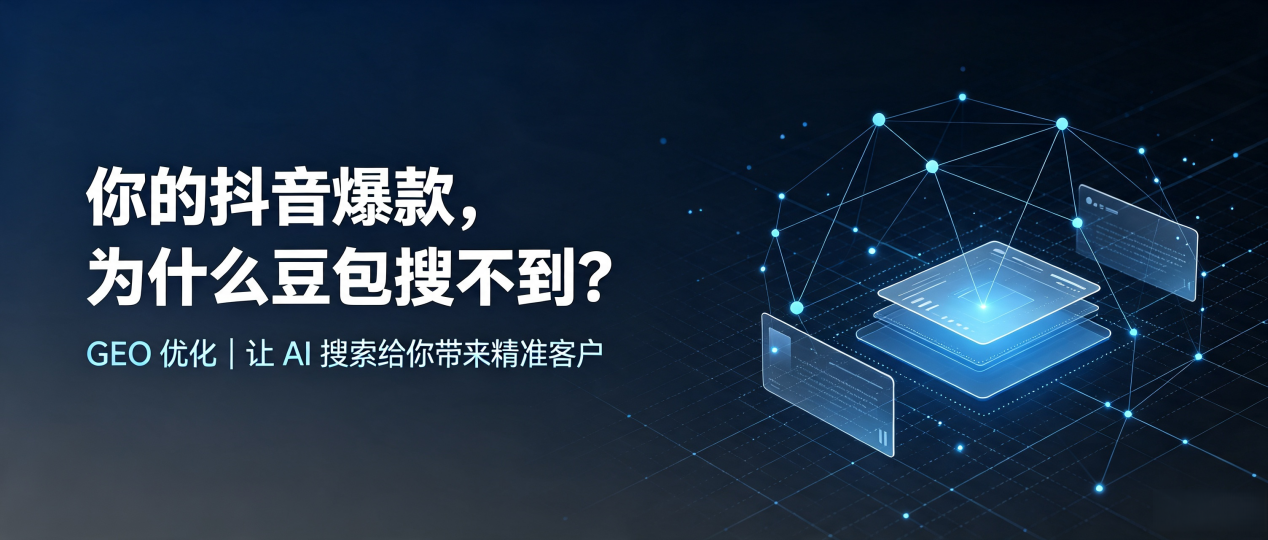 你的抖音爆款，为什么豆包搜不到？读懂 GEO，抢占和龙市 AI 搜索新流量